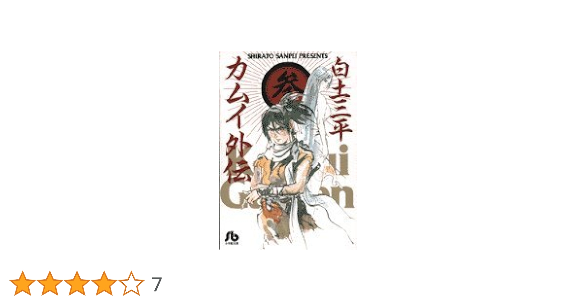 カムイ外伝 (3) (小学館文庫 しB 53) | 白土 三平 |本 | 通販